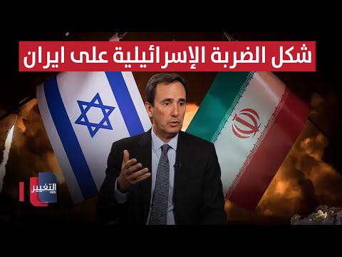 فيديو | خبير امريكي يتنبأ بشكل الضربة الإسرائيلية على ايران