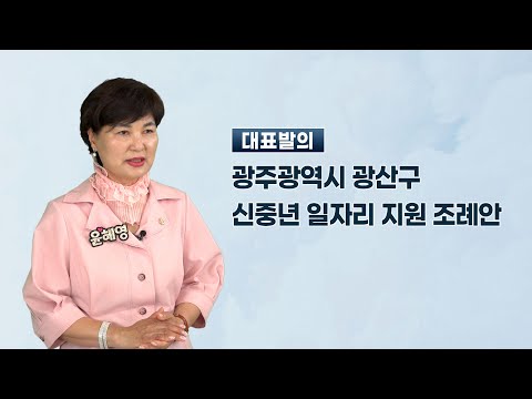 윤혜영 광산구의원 「광주광역시 광산구 신중년 일자리 지원 조례안」