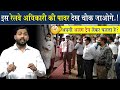 इस रेलवे अधिकारी की पावर देख चौक जाओगे