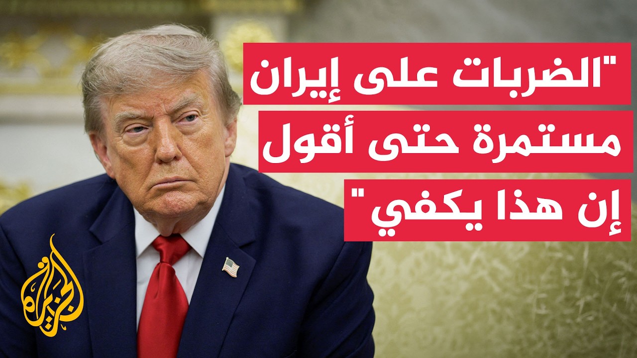 فيديو | ترمب: الضربات على إيران ستستمر حتى أقول إن هذا يكفي