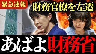 【緊急】腐った財務省を遂に解体!?高市早苗と片山さつきが日本復興の一手をかける!!!!!!!!!!!!!!