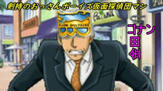 名探偵コナン&金田一少年の事件簿 めぐりあう2人の名探偵　実況プレイ 2