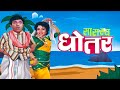 सासरच धोतर Sasarche Dhotar Movie Explained