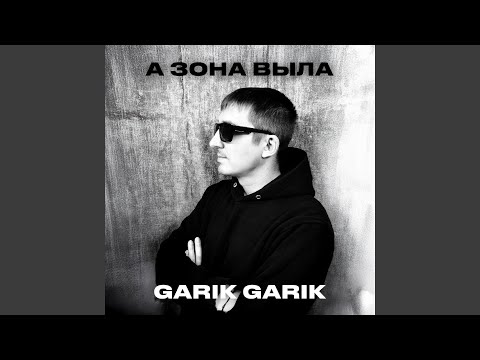 А зона выла