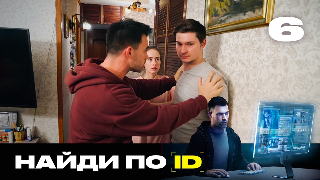 Найди по ID | Сезон 2 | Выпуск 6