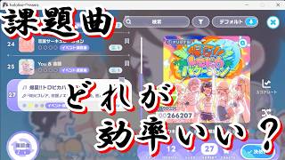 【ホロドリ#2】課題曲6曲、どれが一番効率がいいの？