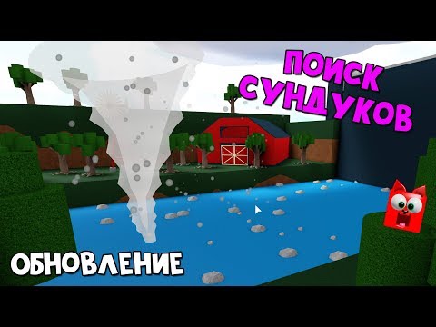 Как найти 2 СУНДУКА в Лодках роблокс | Build a Boat roblox | Обновление и новые карты в игре