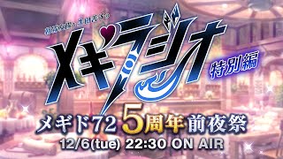 『メギド７２』5周年前夜祭【メギラジオ特別編】