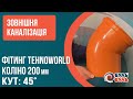 Кут ПВХ для зовнішньої каналізації 200мм на 45 градусів TEHNO WORLD