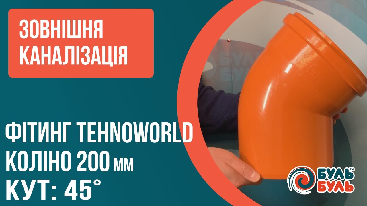 Кут ПВХ для зовнішньої каналізації 200мм на 45 градусів TEHNO WORLD