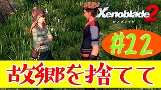 #22 (精神的に)死んだ男のゼノブレイド2実況プレイ