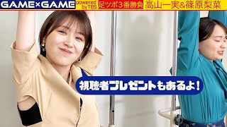 【足ツボ３番勝負】高山一実とぶら下がり対決！【vs篠原アナ】
