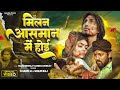Video Shilpi Raj मिलन आसमान में होई Ft Mani Meraj Chand Jee Milan Aasm