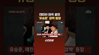 태진아 미국 공연 '유승준' 깜짝 등장 #JTBC #Shorts
