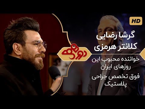 Dorehami Mehran Modiri E 18 - دورهمی مهران مدیری با دکتر کلانتر هرمزی و گرشا رضایی