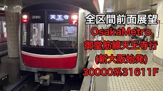 【大阪の大動脈】OsakaMetro御堂筋線  天王寺行　全区間前面展望