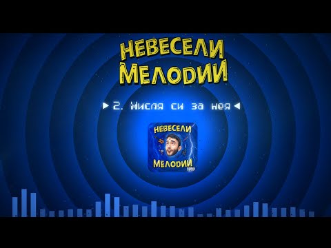 VeN10 - Мисля си за нея (AUDIO)