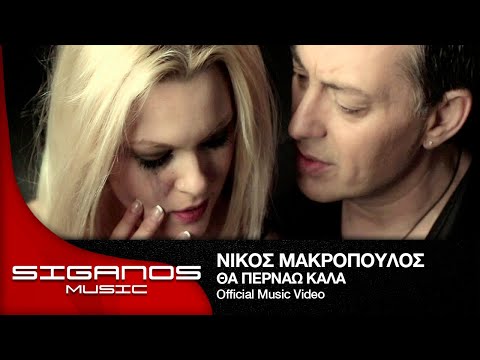 Νίκος Μακρόπουλος - Θα περνάω καλά | Nikos Makropoulos - Tha pernao kala - Official Video Clip