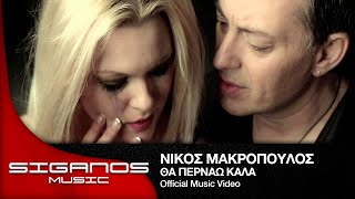 Νίκος Μακρόπουλος - Θα περνάω καλά | Nikos Makropoulos - Tha pernao kala - Official Video Clip