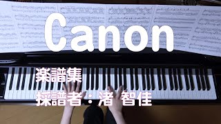 Download lagu カノン　ピアノ　ヨハン・パッヘルベル　楽譜集：渚智佳　（Steinway & Sons＋コンデンサーマイク） mp3