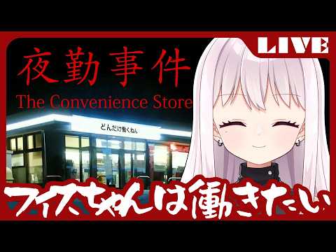 【へたくそVtuber】夜勤事件🍢🍢【コンビニ】