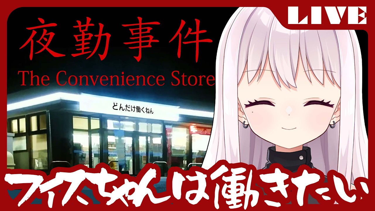 【へたくそVtuber】夜勤事件🍢🍢【コンビニ】