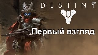 preview picture of video 'Destiny первый взгляд (бродим ходим).'