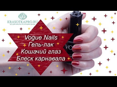 Обзор гель-лака Vogue Nails Кошачий глаз Блеск карнавала