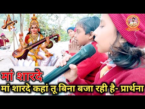 मां शारदे कहां तू बिना बजा रही है- प्रार्थना | Maa Sarswati Vandna 2023 Anu Dubey | Aastha DPS Meral