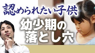 【子供の承認欲求と将来】小さい頃親の愛情不足で育った子・親の離婚などで片親育ちの子供の方が●●になる確率が高い理由。あの有名芸能人もこのパターンです【ひろゆき子育て/育児/シングルマザー】