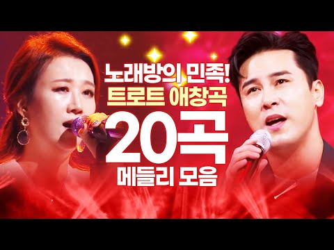 노래방의 민족! 트로트를 좋아하는 대한민국! 트로트 애창곡 20곡 모음 #전유진 #장민호 #노래방인기순위인기순위