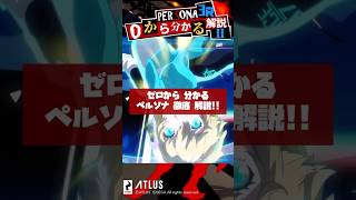 0から分かるペルソナ解説 ペルソナ3リロードキャラ解説3選！Switch2新規勢も必見！part2【Persona】 #Shorts