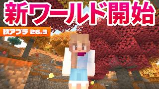 新シリーズ始動！秋アプデの世界でサバイバル生活🍂【マイクラ実況 マインクラフト】1