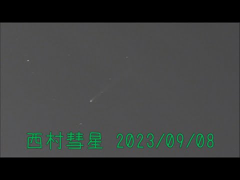 西村彗星 C/2023 P1 2023/09/08