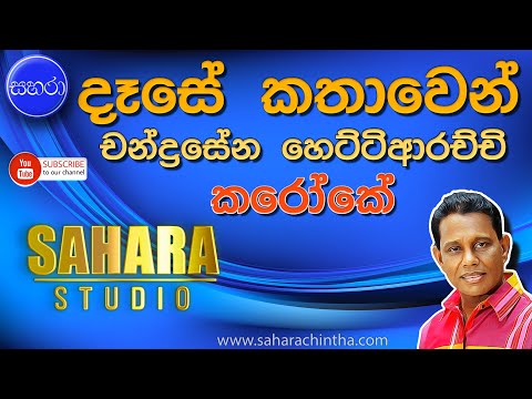 Dase Kathawe - Chandrasena Hettiarachchi (Karaoke)
