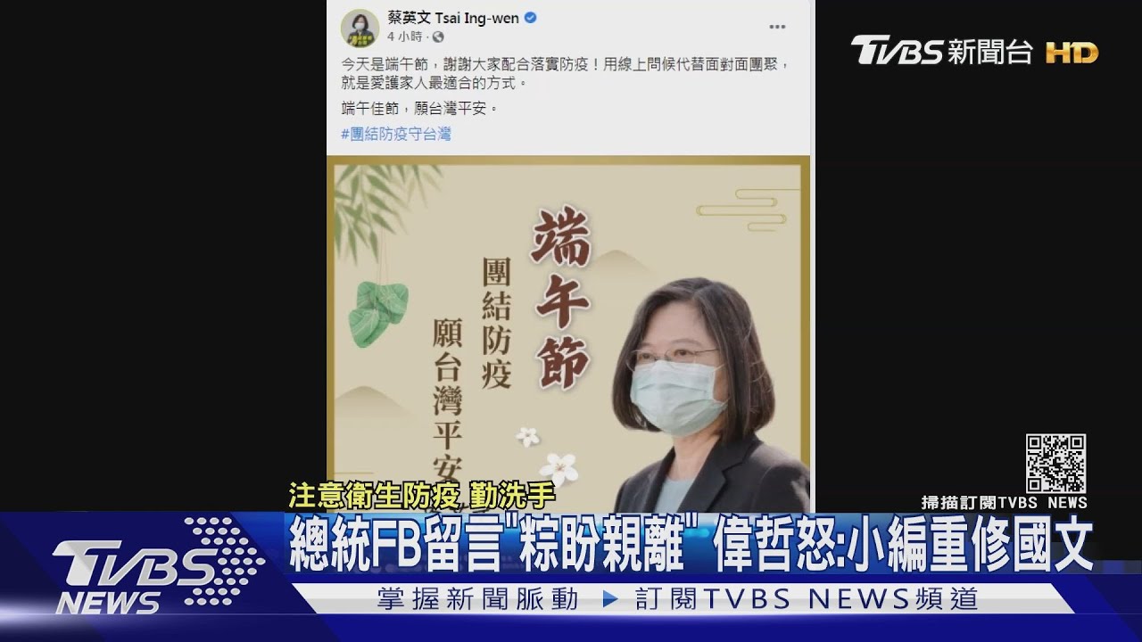 在蔡總統FB留言「粽盼親離」 黃偉哲氣炸:小編重修國文