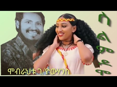 Mebrahtu G/yohannes መብራህቶም ገ/ዮሃንስ ስልም ደሞ