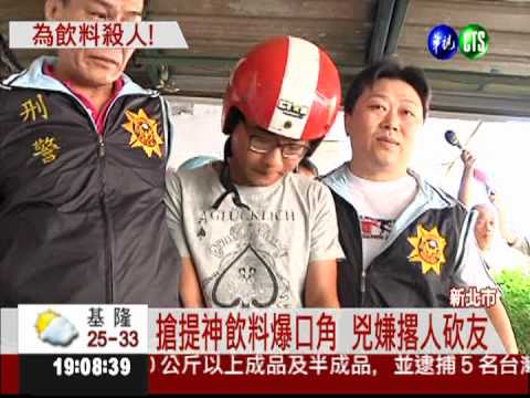 為提神飲料口角 莽男撂人砍死友