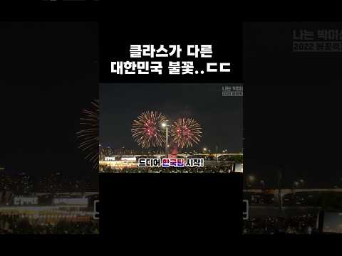비교가 안되는 대한민국 불꽃 위엄 #불꽃놀이 #여의도불꽃축제 #국뽕