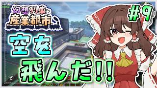 【Minecraft】 幻想列車と産業都市 #9 【ゆっくり実況】