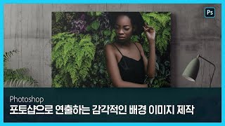 [포토샵] 배경 합성해서 완전히 새로운 이미지로 만들기