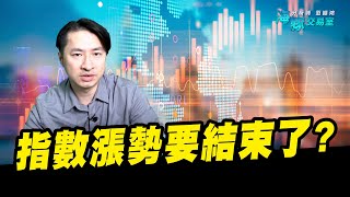 指數接連多天大漲! 有沒有可能要結束了? (圖)