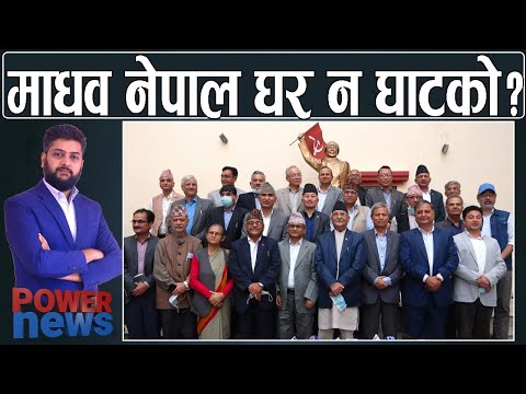 आफ्नैले ओलीसँग कुम जोडेपछि माधव नेपाल घर न घाटको। कक्षा १२ को परीक्षा दशैं अघि। POWER NEWS