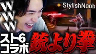 スト6コラボモードの殴りが最強すぎて爆笑するSPYGEAたち【Apex Legends】