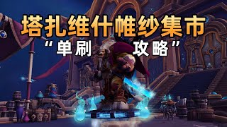 单刷史诗“塔扎维什·帷纱集市”全通详细解说。