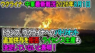 【ウクライナ戦況+その他戦況】26年8月1日。トランプ、ウクライナへのパトリオット追加供与を拒否、ライセンス生産も決定していないと表明！