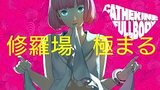 【PS4】キャサリン　フルボディ【修羅場極まる】体験版～Part1～
