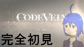 CODE VEIN をグダグダやります＃１（実況）