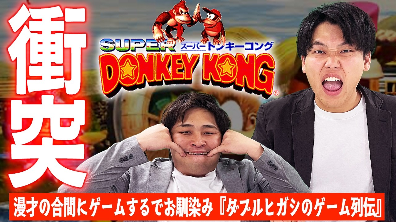 今日も元気に漫才合間にごきげんゲム列(^_^)【ダブルヒガシのゲーム列伝】