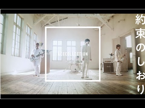 約束のしおり 映画 明日 キミのいない世界で 主題歌 歌 Ace Collection 作詞 作曲 たつや 編曲 Uta Chordwiki コード譜共有サイト 約束のしおり 映画 明日 キミのいない世界で 主題歌 歌 Ace Collection 作詞 作曲 たつや 編曲 Uta Chordwiki コード譜共有サイト